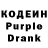 Кодеин Purple Drank Kolya Sitnikov